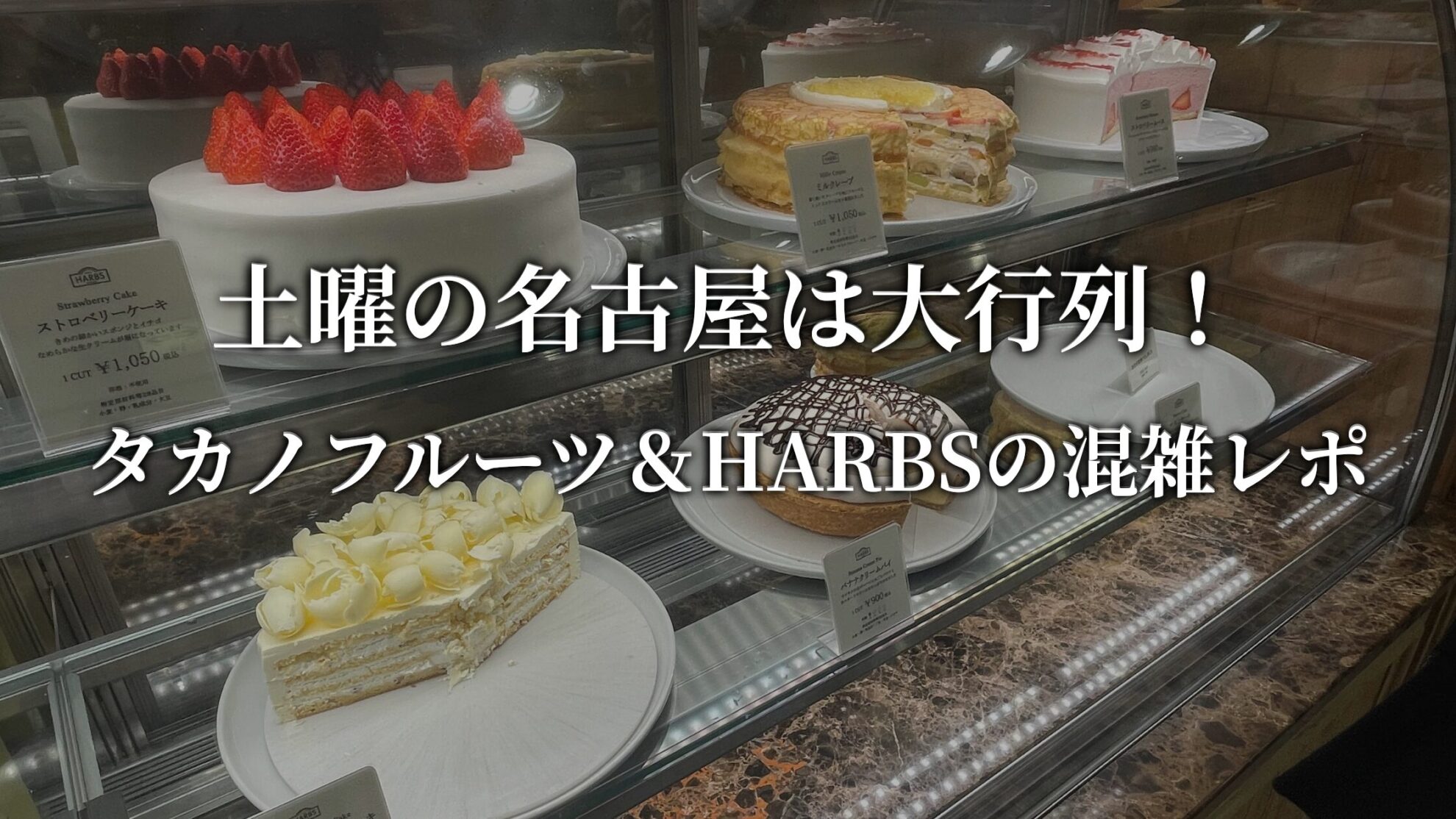 HARBS タカノフルーツ
