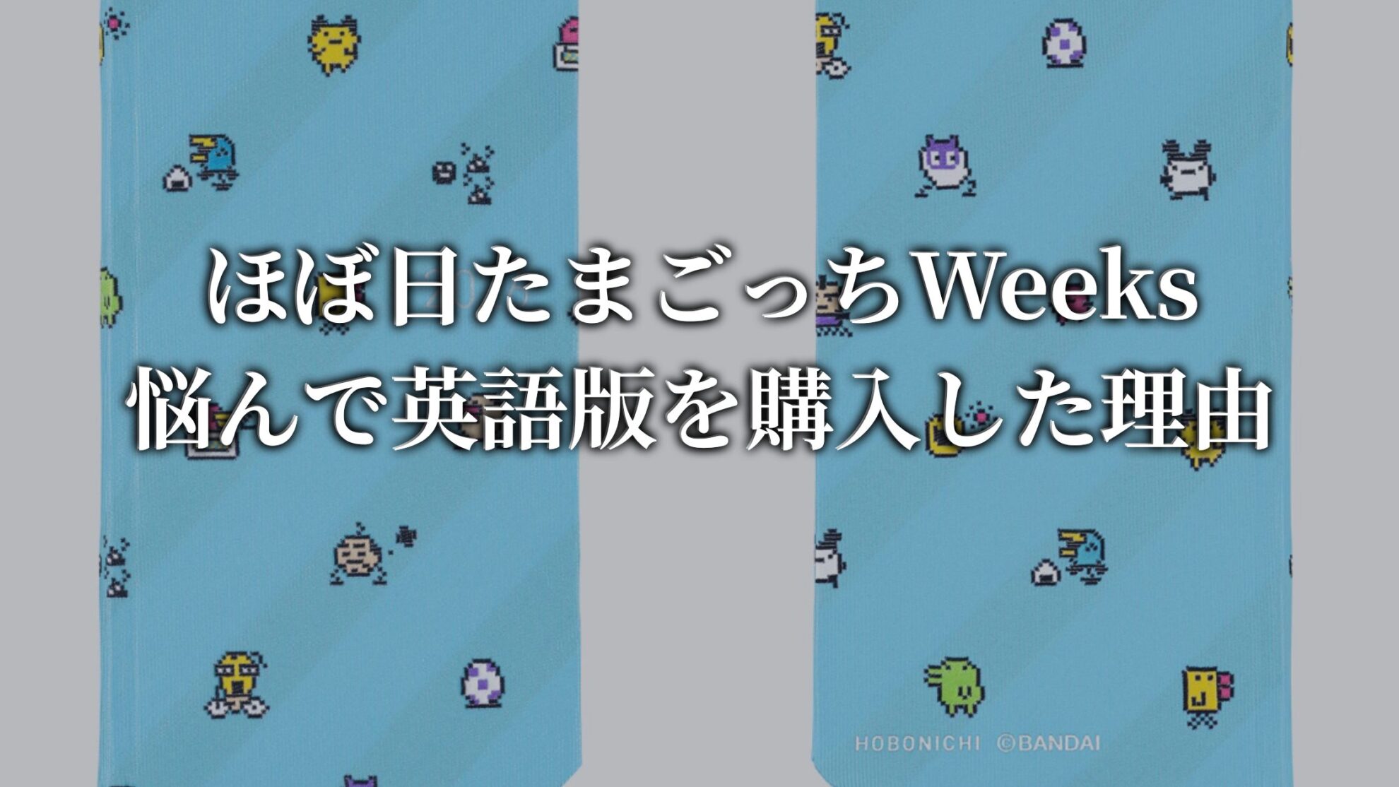 waaks たまごっち